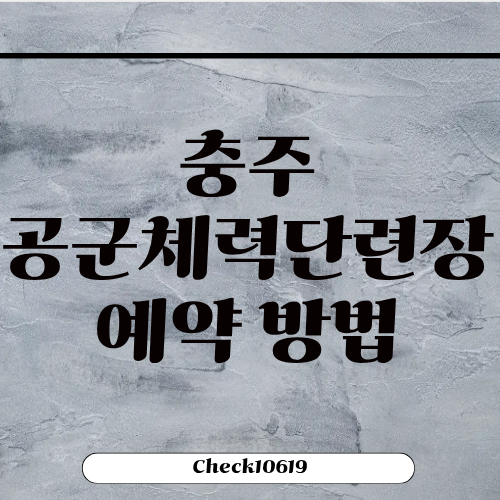 충주 공군체력단련장 예약 가격 운영시간 주차